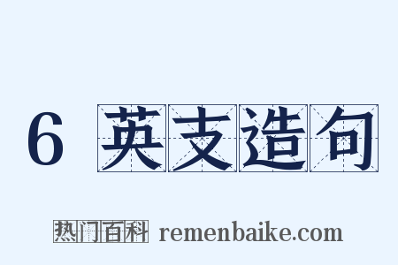 6英支造句是什么意思的图片